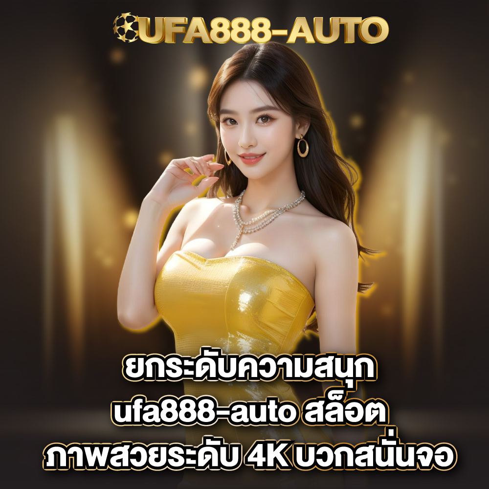 ufa888-auto-สล็อต