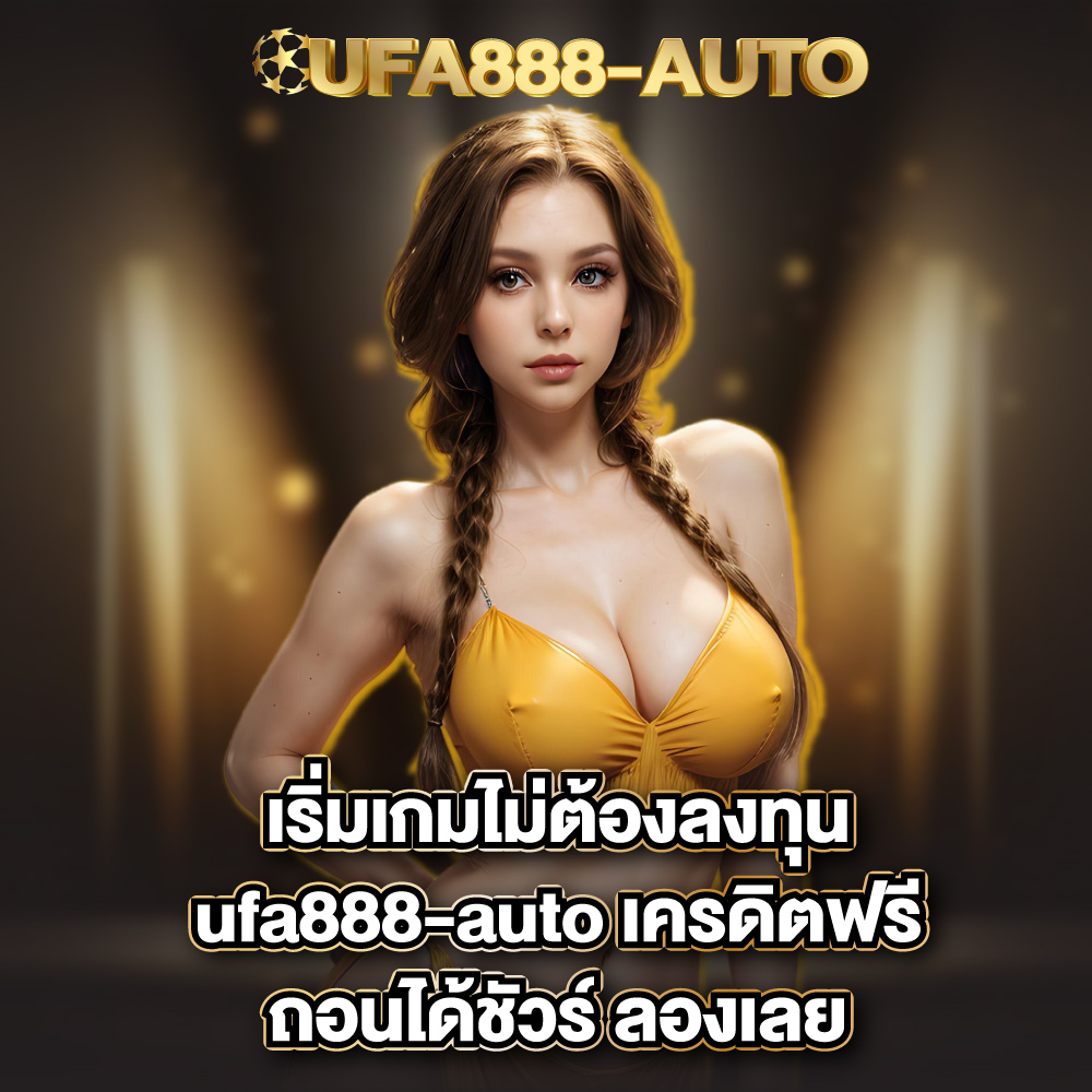 ufa888-auto-เครดิตฟรี